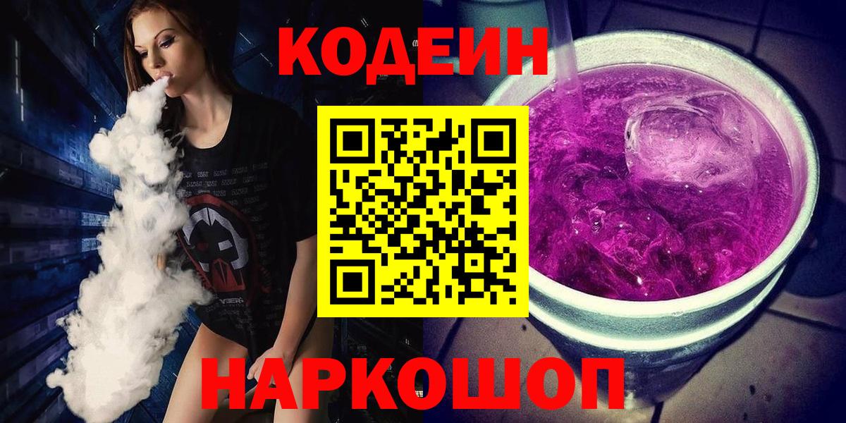 Codein Purple Drank  Вход с VPN  Лабинск 