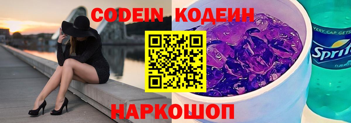 Codein напиток Lean (лин) Лабинск